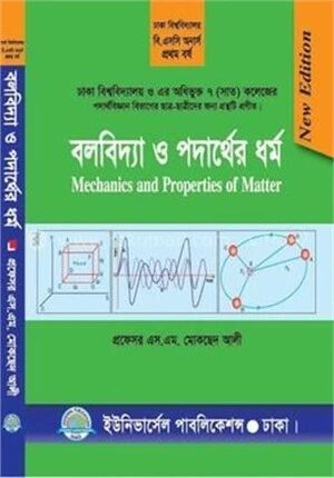 বলবিদ্যা ও পদার্থের ধর্ম