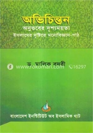অভিচিন্তনঃ অনুভবের দৃশ্যময়তা