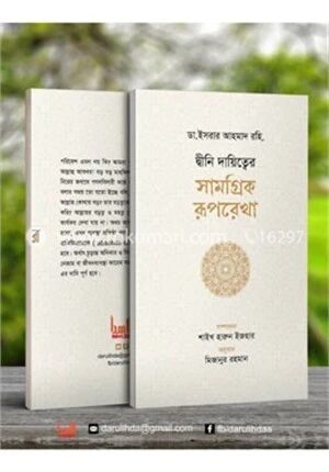 দ্বীনি দায়িত্বের সামগ্রিক রূপরেখা