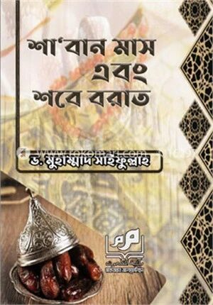 শা’বান মাস এবং শবে বরাত