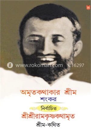 অমৃতকথাকার শ্রীম শংকর নির্বাচিত শ্রীশ্রীরামকৃষ্ণকথামৃত