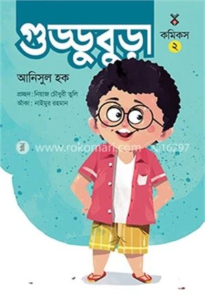 গুড্ডু বুড়া ২