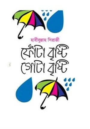 ফোঁটা বৃষ্টি গোটা বৃষ্টি