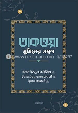 তাকওয়া মুমিনের সম্বল