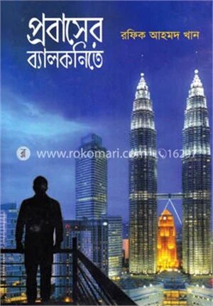 প্রবাসের ব্যালকনিতে