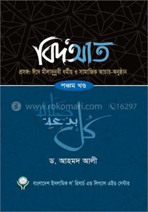বিদআত ৫ম খণ্ড