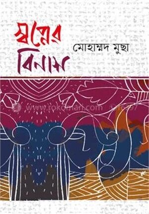স্বপ্নের বিনাশ
