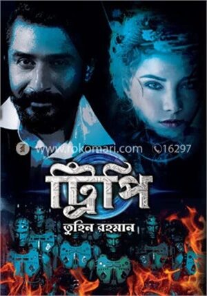 ট্রিপি