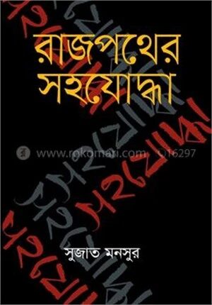 রাজপথের সহযোদ্ধা