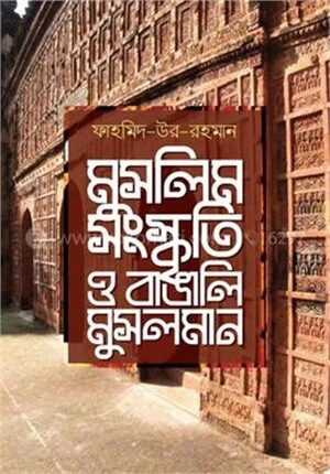 মুসলিম সংস্কৃতি ও বাঙালি মুসলমান