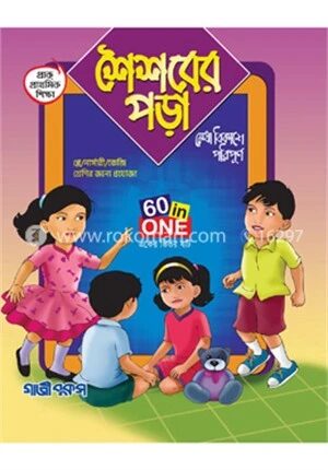 শৈশবের পড়া