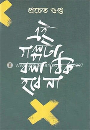 এই গল্পটা বলা ঠিক হল না