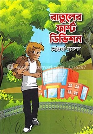 রাতুলের ফার্স্ট ডিভিশন
