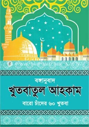 বঙ্গানুবাদ খুতবাতুল আহকাম (বার চাঁদের ৬০ খুতবা)