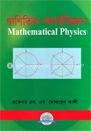 গাণিতিক পদার্থবিজ্ঞান