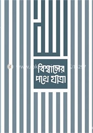 বিশ্বাসের পথে যাত্রা