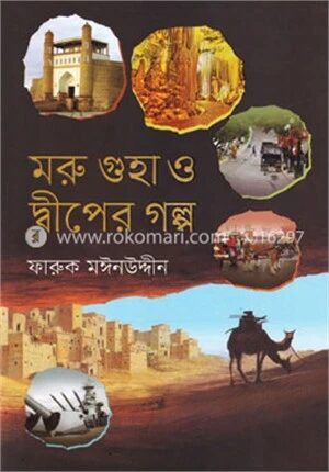 মরু গুহা ও দ্বীপের গল্প