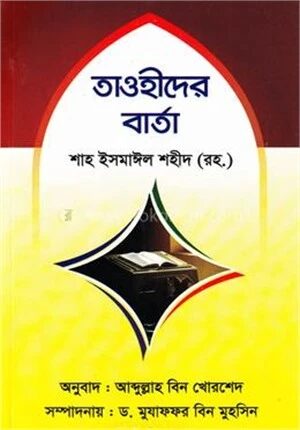 তাওহীদের বার্তা