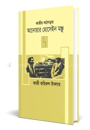 কাজীর কাঠগড়ায় আনেয়ার হোসেইন মঞ্জু