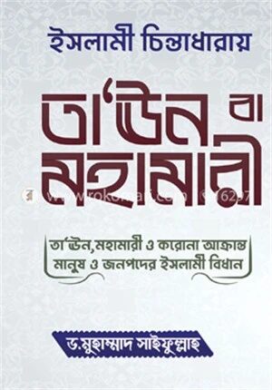 ইসলামী চিন্তাধারায় তা'ঊন বা মহামারী