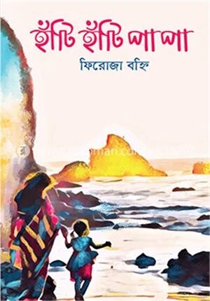 হাঁটি হাঁটি পা পা