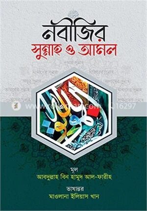 নবীজির সুন্নাহ ও আমল