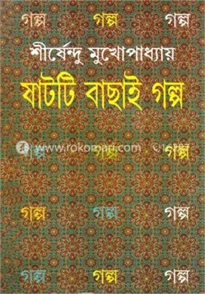 শীর্ষেন্দু মুখোপাধ্যায় ষাটটি বাছাই গল্প