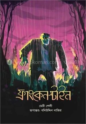 ফ্রাংকেনস্টাইন