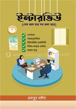 ইন্টারভিউ