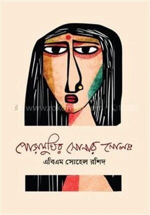 পোড়ামুখির সোনার নোলক