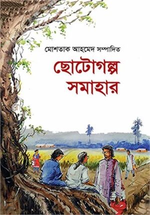 ছোটোগল্প সমাহার