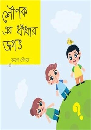 শৌণক এর ধাঁধার জগত