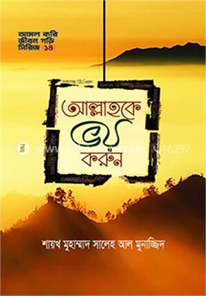 আল্লাহকে ভয় করুন