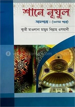 শানে নূযুল আমপাড়া