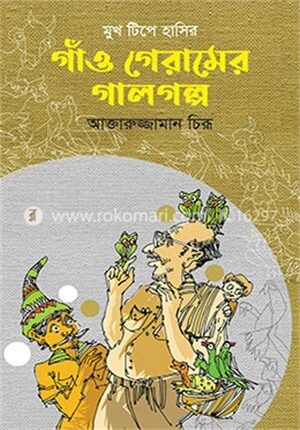 গাঁও গেরামের গালগল্প