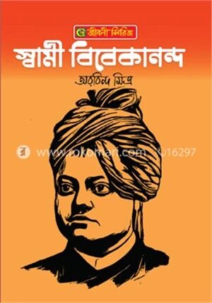 স্বামী বিবেকানন্দ