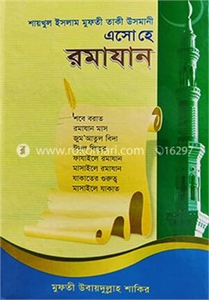 এসো হে রমাযান