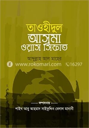 তাওহীদুল আসমা ওয়াস সিফাত (পকেট সাইজ)