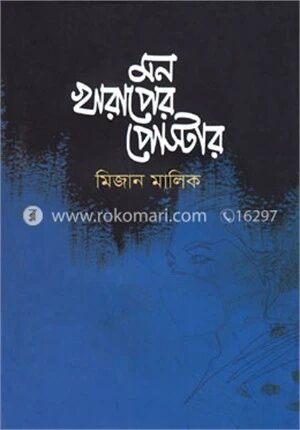 মন খারাপের পোস্টার