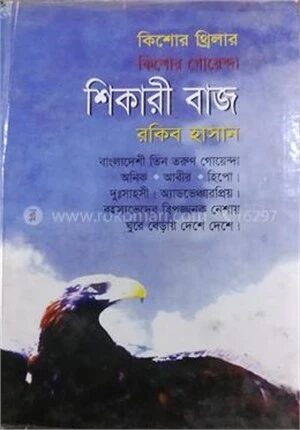 শিকারি বাজ