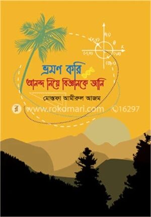 ভ্রমণ করি আনন্দ নিয়ে বিজ্ঞানকে জানি