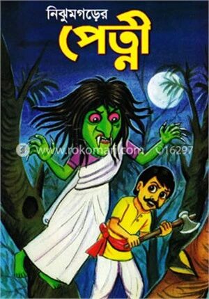 নিঝুমগড়ের পেত্নী