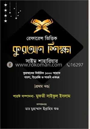 রেফারেন্স ভিত্তিক কুরআন শিক্ষা