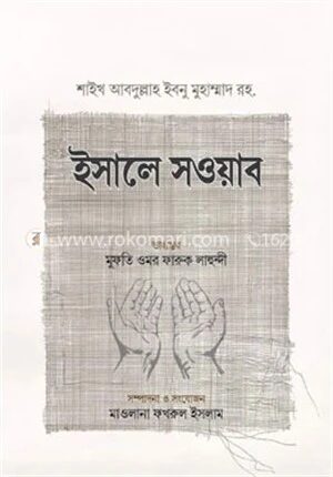 ইসালে সওয়াব