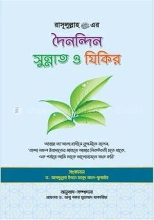 রাসূলুল্লাহ (স.) এর দৈনন্দিন সুন্নাত ও যিকির