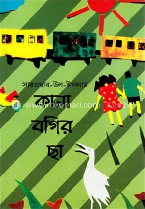 কানা বগির ছা