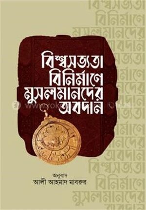 বিশ্বসভ্যতা বিনির্মাণে মুসলমানদের অবদান