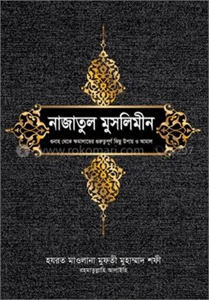 নাজাতুল মুসলিমীন