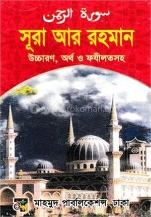 সূরা আর রহমান