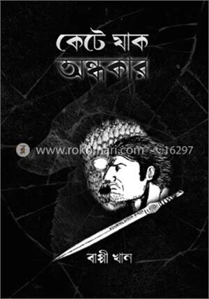 কেটে যাক অন্ধকার